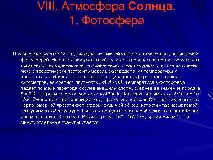 VIII. Атмосфера Солнца. 1. Фотосфера Почти всё излучение Солнца исходит из нижней части его
