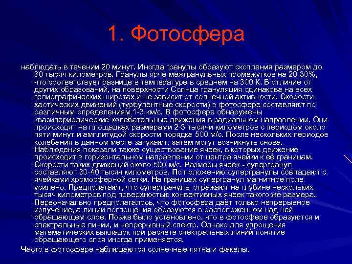 1. Фотосфера наблюдать в течении 20 минут. Иногда гранулы образуют скопления размером до 30