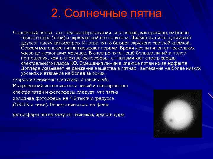 2. Солнечные пятна Солнечный пятна - это тёмные образования, состоящие, как правило, из более