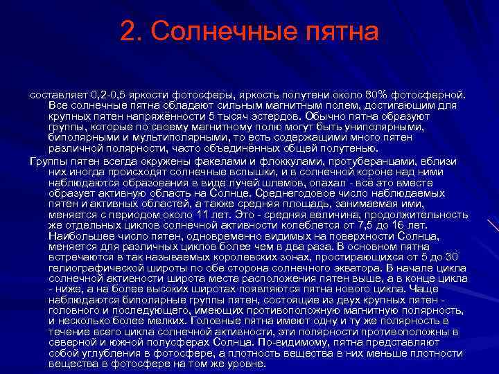 2. Солнечные пятна составляет 0, 2 -0, 5 яркости фотосферы, яркость полутени около 80%