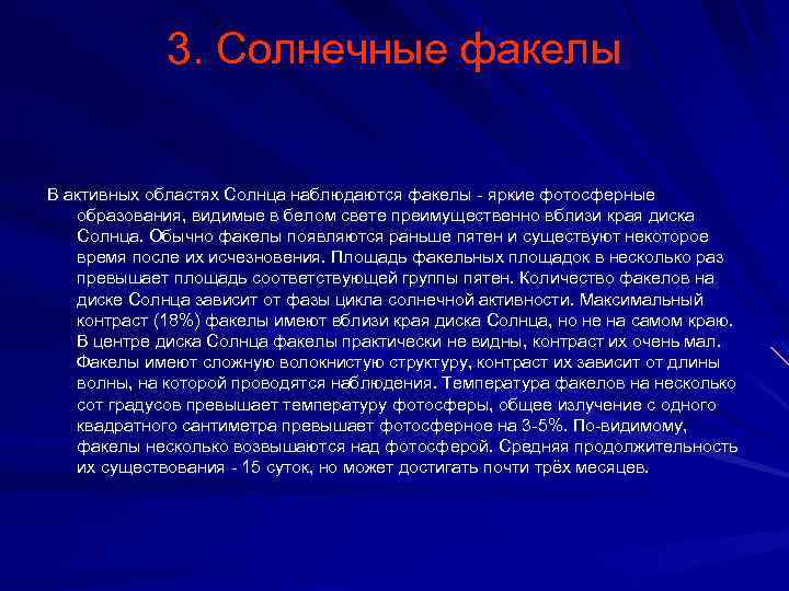 3. Солнечные факелы В активных областях Солнца наблюдаются факелы - яркие фотосферные образования, видимые