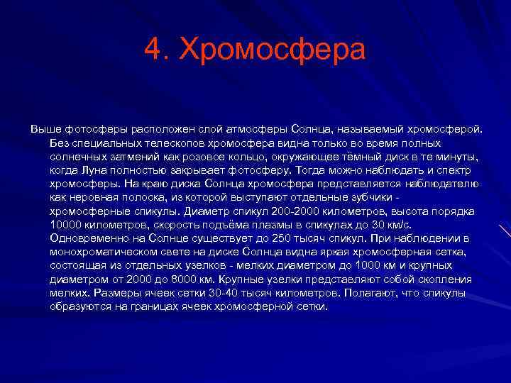 4. Хромосфера Выше фотосферы расположен слой атмосферы Солнца, называемый хромосферой. Без специальных телескопов хромосфера