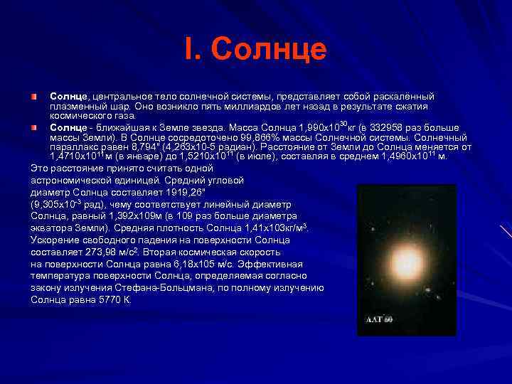 I. Солнце, центральное тело солнечной системы, представляет собой раскалённый плазменный шар. Оно возникло пять