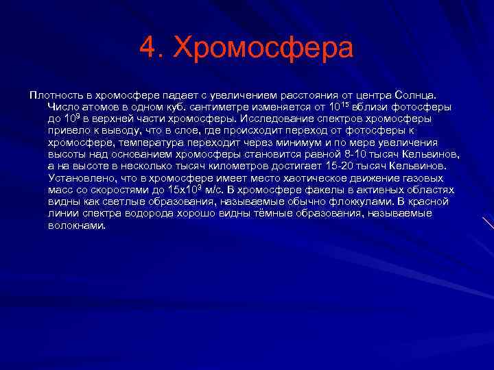 4. Хромосфера Плотность в хромосфере падает с увеличением расстояния от центра Солнца. Число атомов