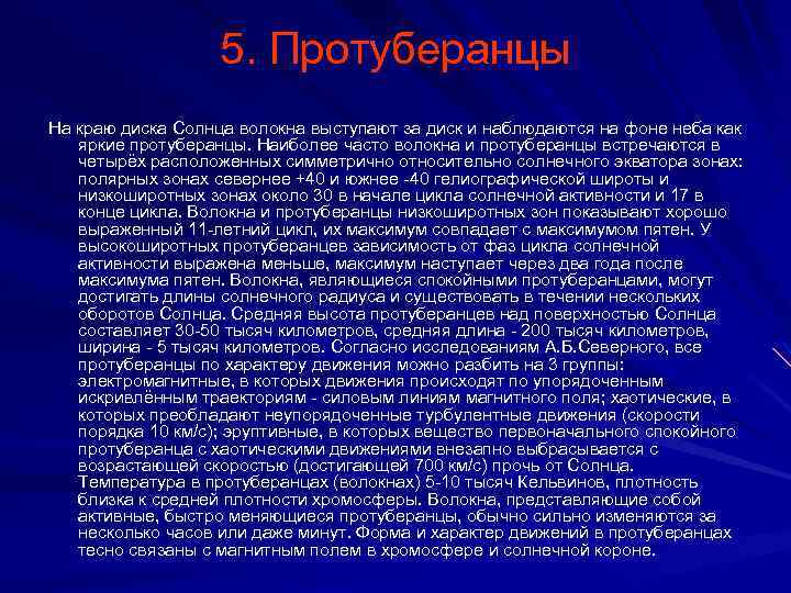 5. Протуберанцы На краю диска Солнца волокна выступают за диск и наблюдаются на фоне