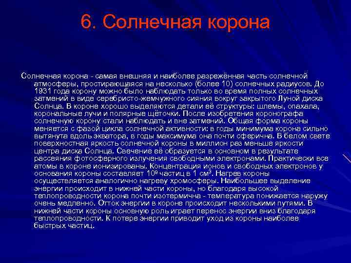 6. Солнечная корона - самая внешняя и наиболее разрежённая часть солнечной атмосферы, простирающаяся на