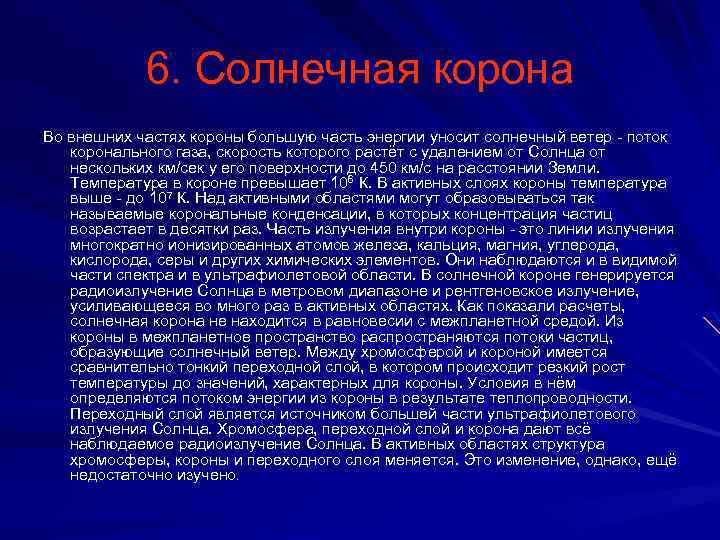6. Солнечная корона Во внешних частях короны большую часть энергии уносит солнечный ветер -