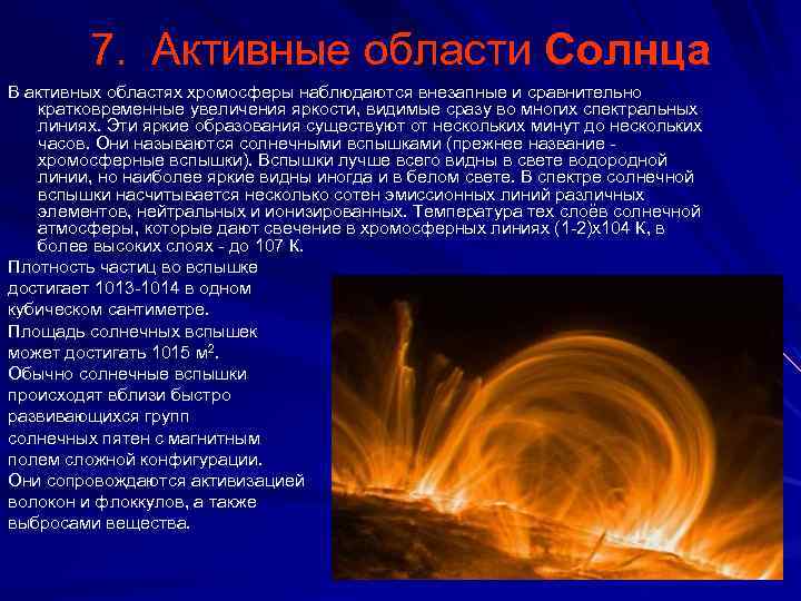 7. Активные области Солнца В активных областях хромосферы наблюдаются внезапные и сравнительно кратковременные увеличения