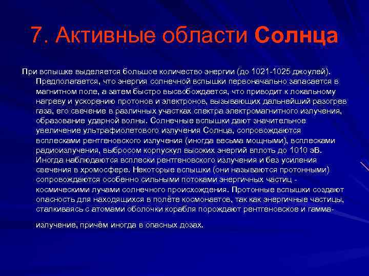 7. Активные области Солнца При вспышке выделяется большое количество энергии (до 1021 -1025 джоулей).