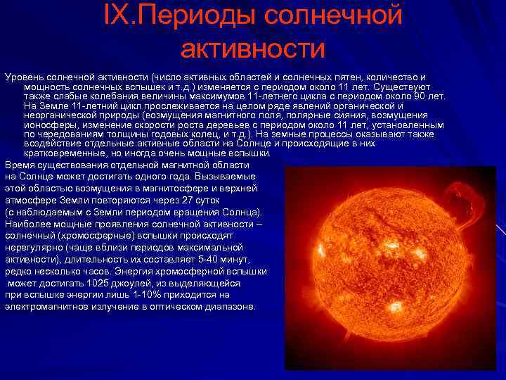 IX. Периоды солнечной активности Уровень солнечной активности (число активных областей и солнечных пятен, количество