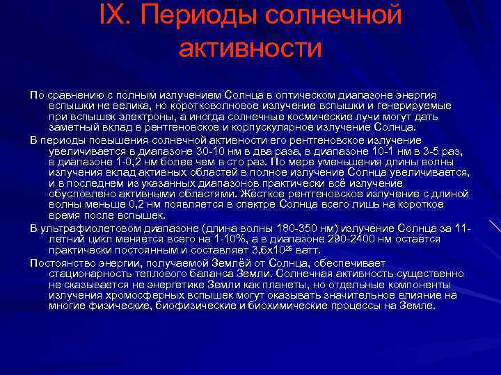 IX. Периоды солнечной активности По сравнению с полным излучением Солнца в оптическом диапазоне энергия