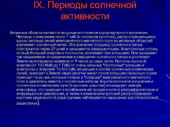 IX. Периоды солнечной активности Активные области являются мощным источником корпускулярного излучения. Частицы с энергиями