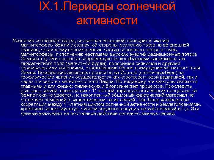 IX. 1. Периоды солнечной активности Усиление солнечного ветра, вызванное вспышкой, приводит к сжатию магнитосферы