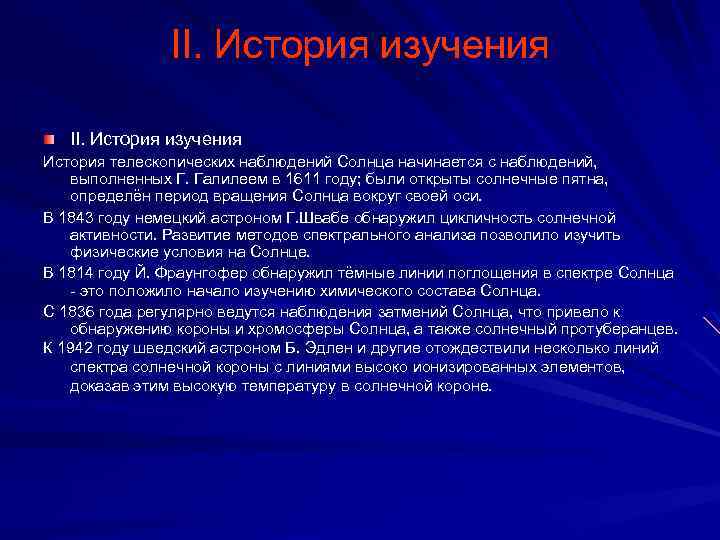 II. История изучения История телескопических наблюдений Солнца начинается с наблюдений, выполненных Г. Галилеем в
