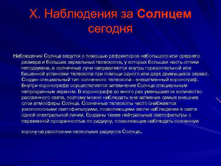 X. Наблюдения за Солнцем сегодня Наблюдения Солнца ведутся с помощью рефракторов небольшого или среднего