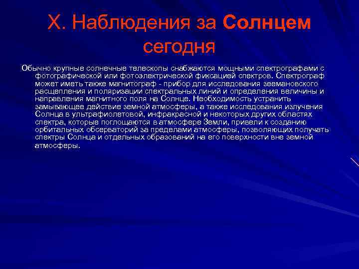 X. Наблюдения за Солнцем сегодня Обычно крупные солнечные телескопы снабжаются мощными спектрографами с фотографической