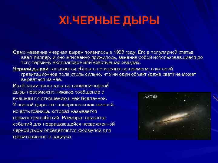 XI. ЧЕРНЫЕ ДЫРЫ Само название «черная дыра» появилось в 1968 году. Его в популярной