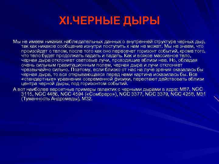 XI. ЧЕРНЫЕ ДЫРЫ Мы не имеем никаких наблюдательных данных о внутренней структуре черных дыр,