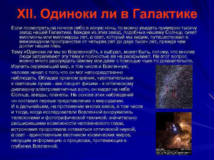 XII. Одиноки ли в Галактике Если посмотреть на ночное небо в ясную ночь, то