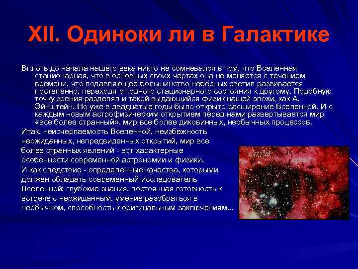 XII. Одиноки ли в Галактике Вплоть до начала нашего века никто не сомневался в