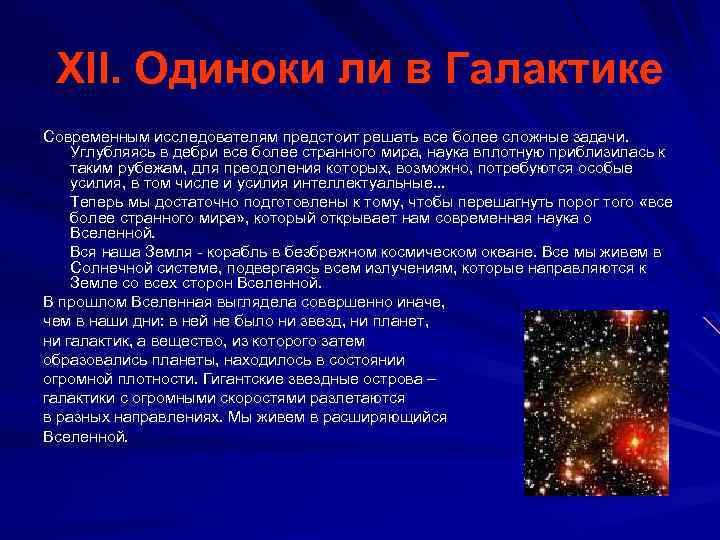 XII. Одиноки ли в Галактике Современным исследователям предстоит решать все более сложные задачи. Углубляясь