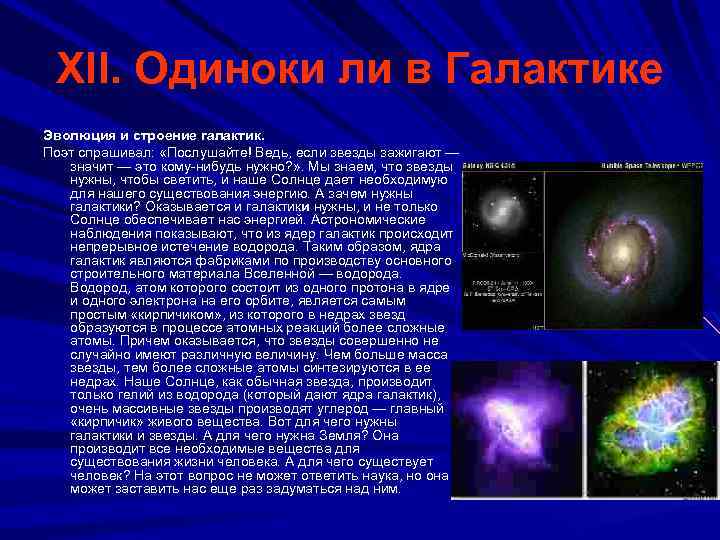 XII. Одиноки ли в Галактике Эволюция и строение галактик. Поэт спрашивал: «Послушайте! Ведь, если