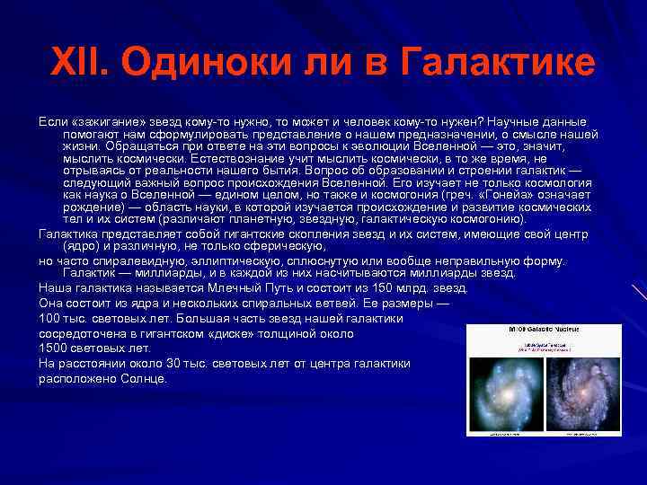 XII. Одиноки ли в Галактике Если «зажигание» звезд кому-то нужно, то может и человек