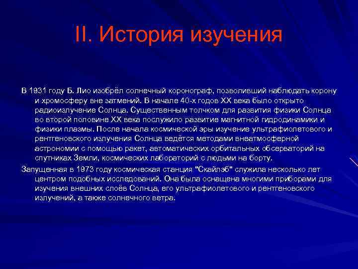 II. История изучения В 1931 году Б. Лио изобрёл солнечный коронограф, позволивший наблюдать корону