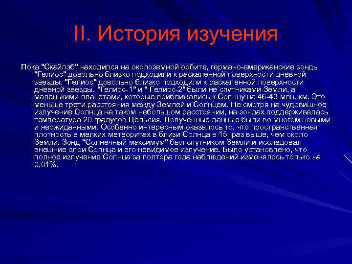 II. История изучения Пока ''Скайлэб'' находился на околоземной орбите, германо-американские зонды ''Гелиос'' довольно близко