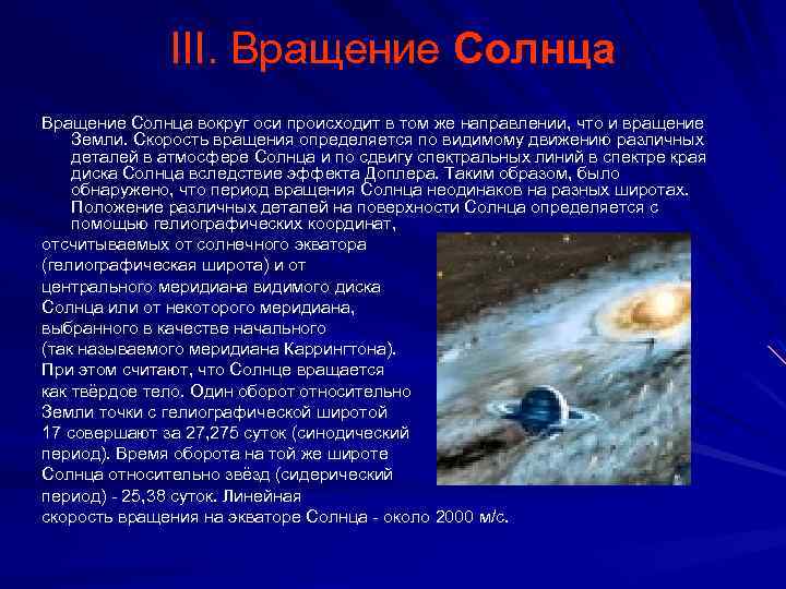 III. Вращение Солнца вокруг оси происходит в том же направлении, что и вращение Земли.