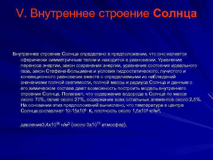 V. Внутреннее строение Солнца определено в предположении, что оно является сферически симметричным телом и