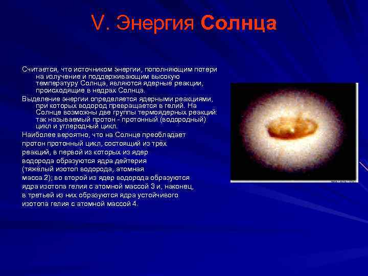 V. Энергия Солнца Считается, что источником энергии, пополняющим потери на излучение и поддерживающим высокую