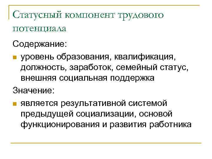 Статусный компонент трудового потенциала Содержание: n уровень образования, квалификация, должность, заработок, семейный статус, внешняя