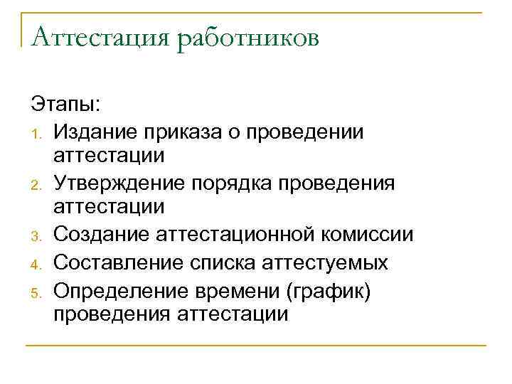 Аттестация работников Этапы: 1. Издание приказа о проведении аттестации 2. Утверждение порядка проведения аттестации