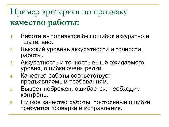 Пример критериев по признаку качество работы: 1. 2. 3. 4. 5. 6. Работа выполняется