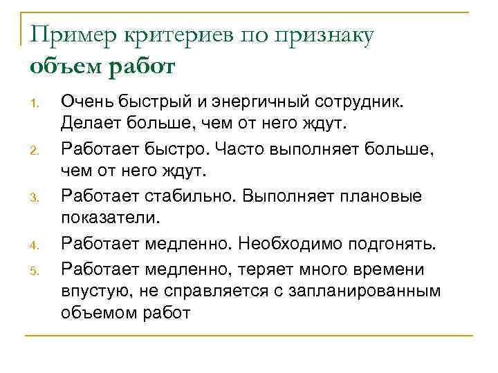 Пример критериев по признаку объем работ 1. 2. 3. 4. 5. Очень быстрый и
