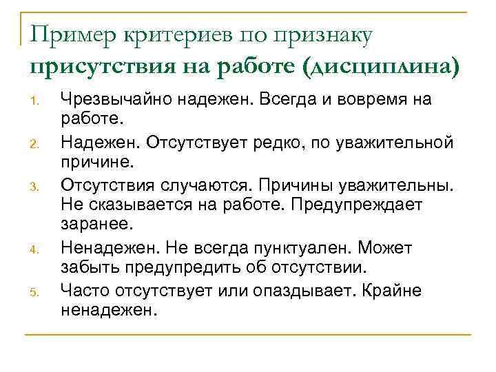 Пример критериев по признаку присутствия на работе (дисциплина) 1. 2. 3. 4. 5. Чрезвычайно
