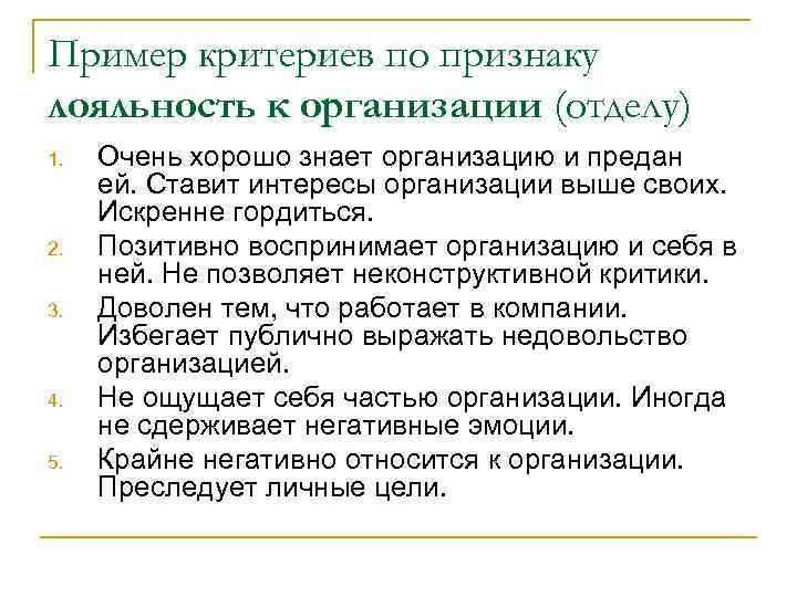Пример критериев по признаку лояльность к организации (отделу) 1. 2. 3. 4. 5. Очень