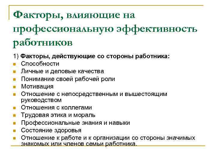 Факторы, влияющие на профессиональную эффективность работников 1) Факторы, действующие со стороны работника: n Способности
