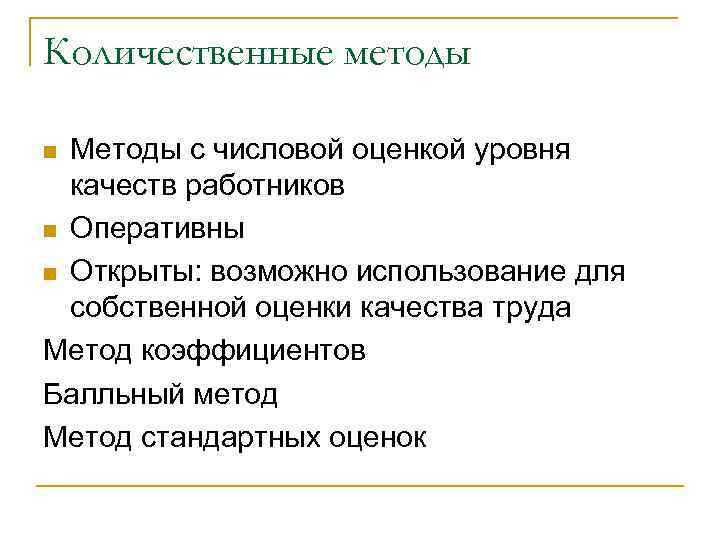 Количественные методы Методы с числовой оценкой уровня качеств работников n Оперативны n Открыты: возможно