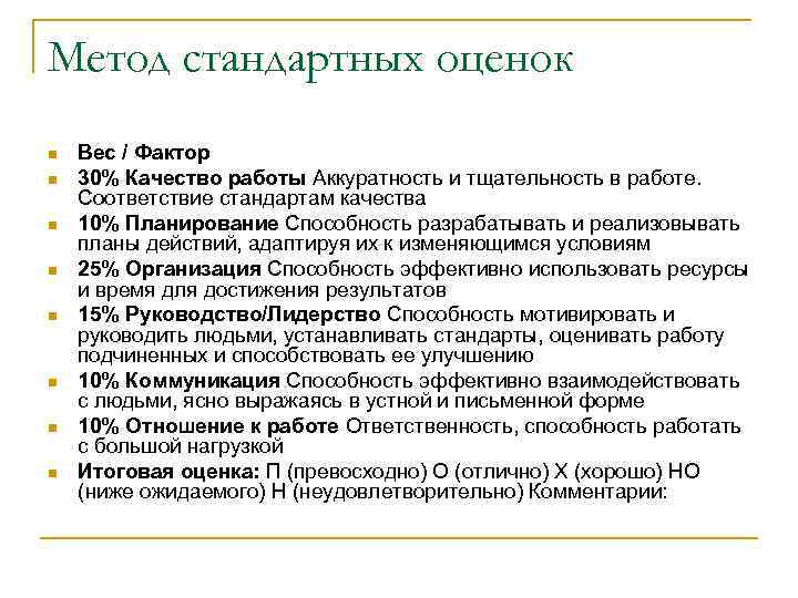 Метод стандартных оценок n n n n Вес / Фактор 30% Качество работы Аккуратность