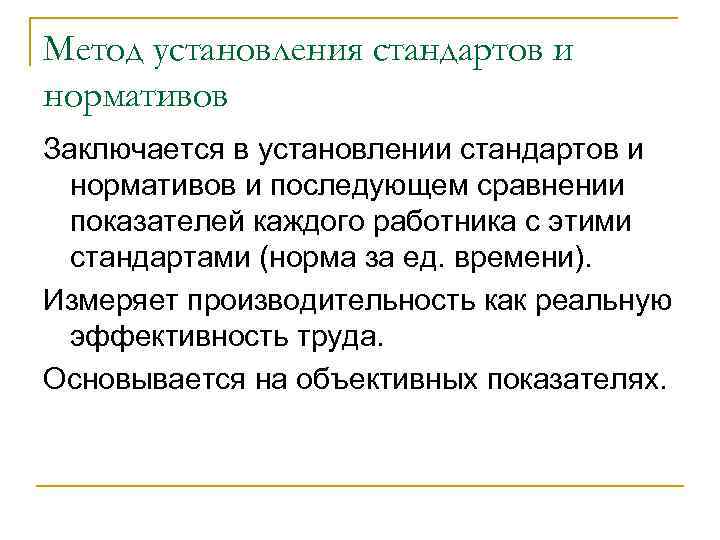 Метод установления стандартов и нормативов Заключается в установлении стандартов и нормативов и последующем сравнении