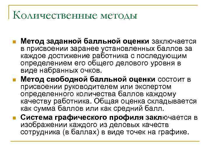 Количественные методы n n n Метод заданной балльной оценки заключается в присвоении заранее установленных
