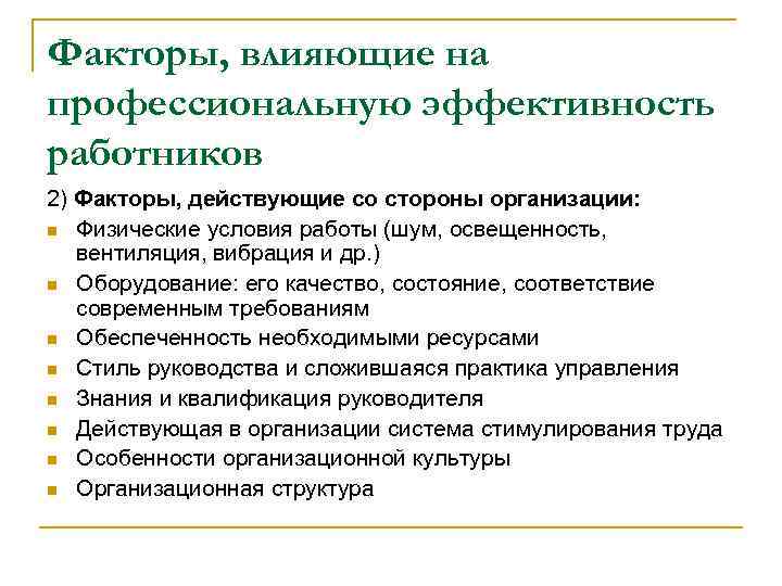 Факторы, влияющие на профессиональную эффективность работников 2) Факторы, действующие со стороны организации: n Физические