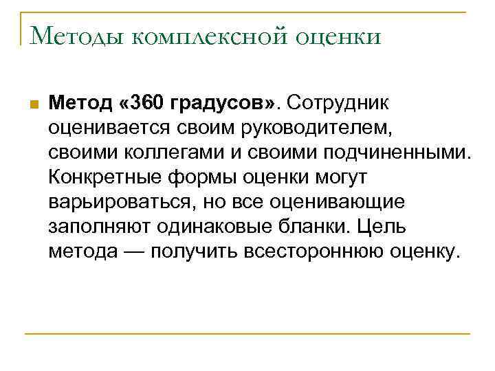 Методы комплексной оценки n Метод « 360 градусов» . Сотрудник оценивается своим руководителем, своими
