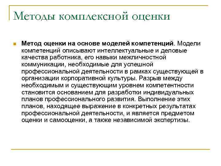 Методы комплексной оценки n Метод оценки на основе моделей компетенций. Модели компетенций описывают интеллектуальные