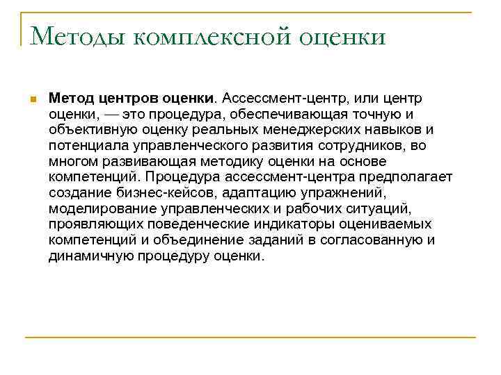 Методы комплексной оценки n Метод центров оценки. Ассессмент-центр, или центр оценки, — это процедура,