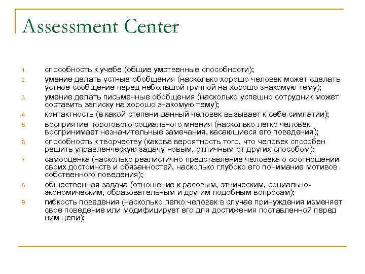 Assessment Center 1. 2. 3. 4. 5. 6. 7. 8. 9. способность к учебе