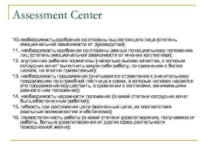 Assessment Center 10. необходимость одобрения со стороны вышестоящего лица (степень эмоциональной зависимости от руководства);