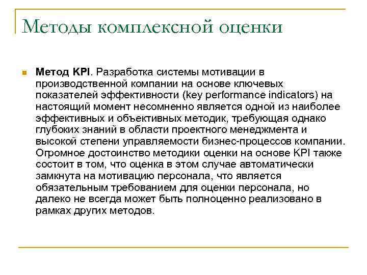 Методы комплексной оценки n Метод KPI. Разработка системы мотивации в производственной компании на основе